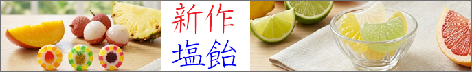 新商品 塩飴。