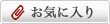 お気に入り