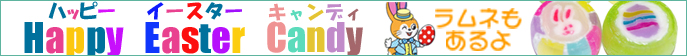 イースター 業務用 お菓子。