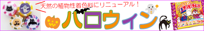 ハロウィン 業務用 お菓子。