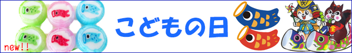 こどもの日 お菓子。