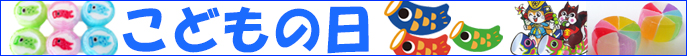 こどもの日 業務用 お菓子。