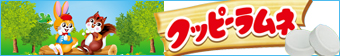 クッピーラムネ。