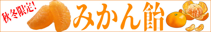 みかん飴。