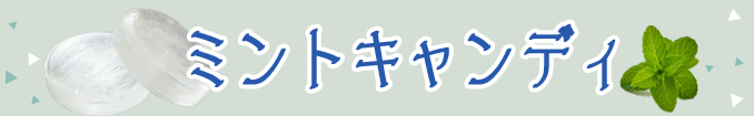 ミント 飴。