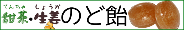 のど飴。