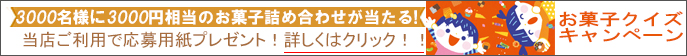 お菓子クイズキャンペーン 2026年。