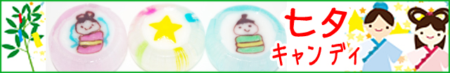 七夕 お菓子。