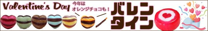バレンタイン チョコ 飴。